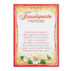 Грамота "Благодарность учителю" 21х29 см