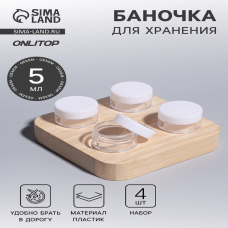 Баночки для хранения, 4 шт, d = 2,8 см, 5 мл, цвет белый/прозрачный