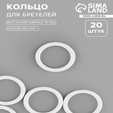 Кольцо для бретелей, металлическое, 10 мм, 20 шт, цвет белый