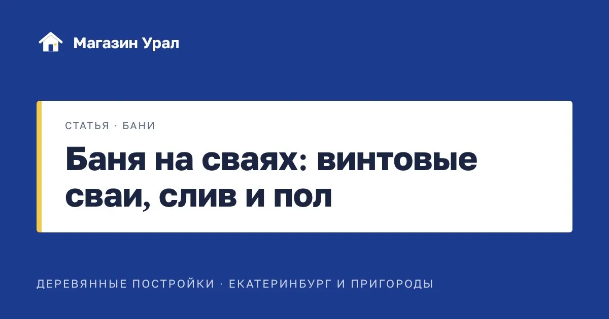 Обложка статьи «Баня на сваях: винтовые сваи, слив и пол»
