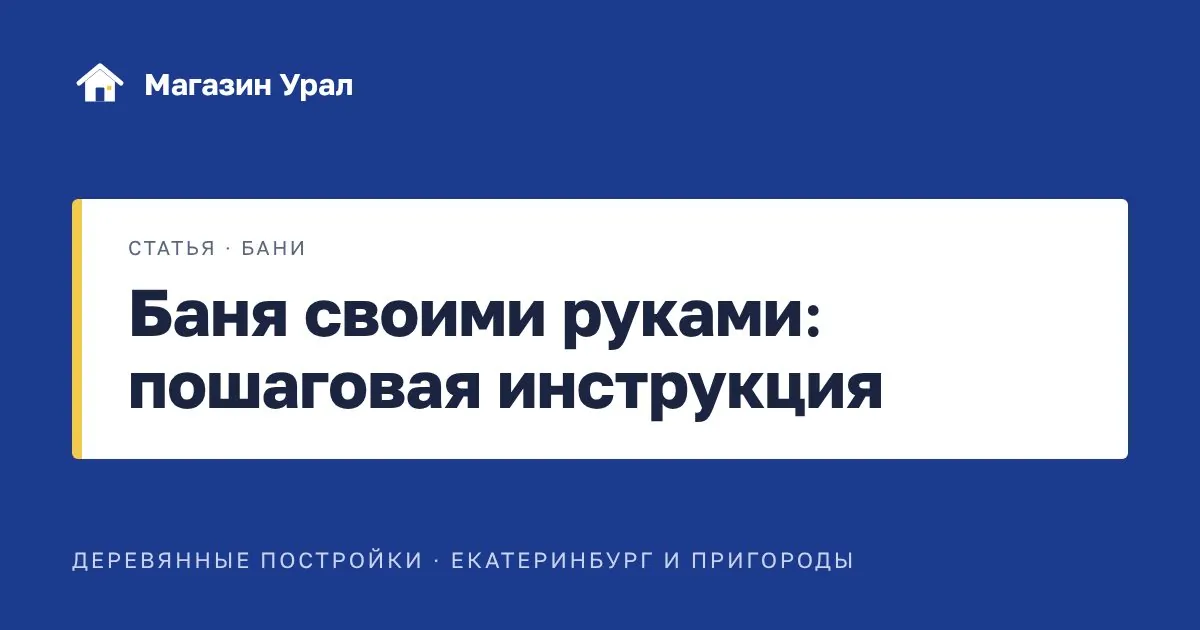 Обложка статьи «Баня своими руками: пошаговая инструкция»