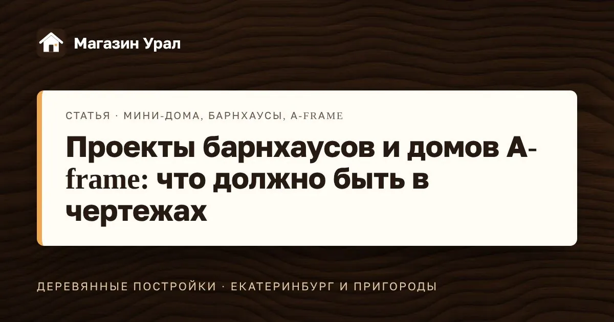 Обложка статьи «Проекты барнхаусов и домов A-frame: что должно быть в чертежах»