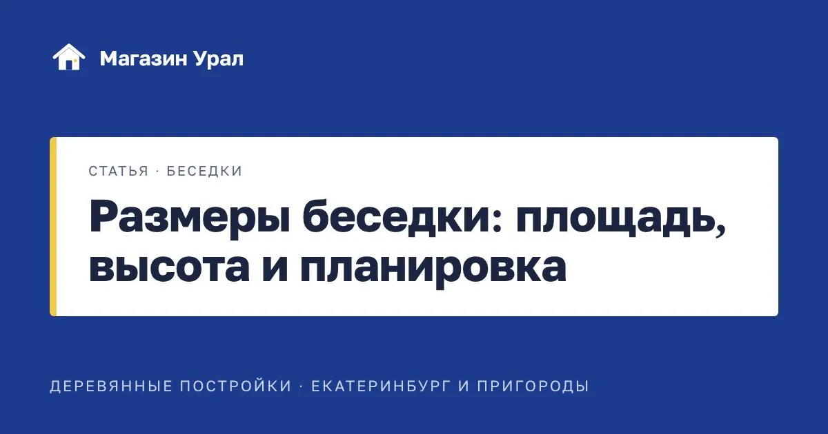 Обложка статьи «Размеры беседки: площадь, высота и планировка»