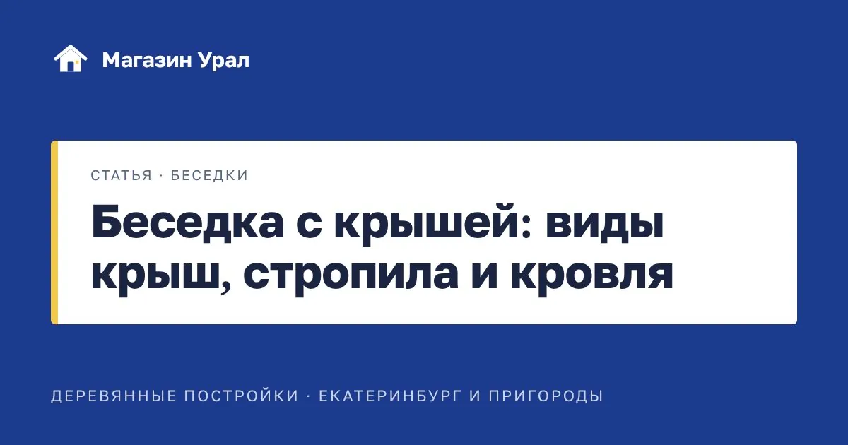 Обложка статьи «Беседка с крышей: виды крыш, стропила и кровля»