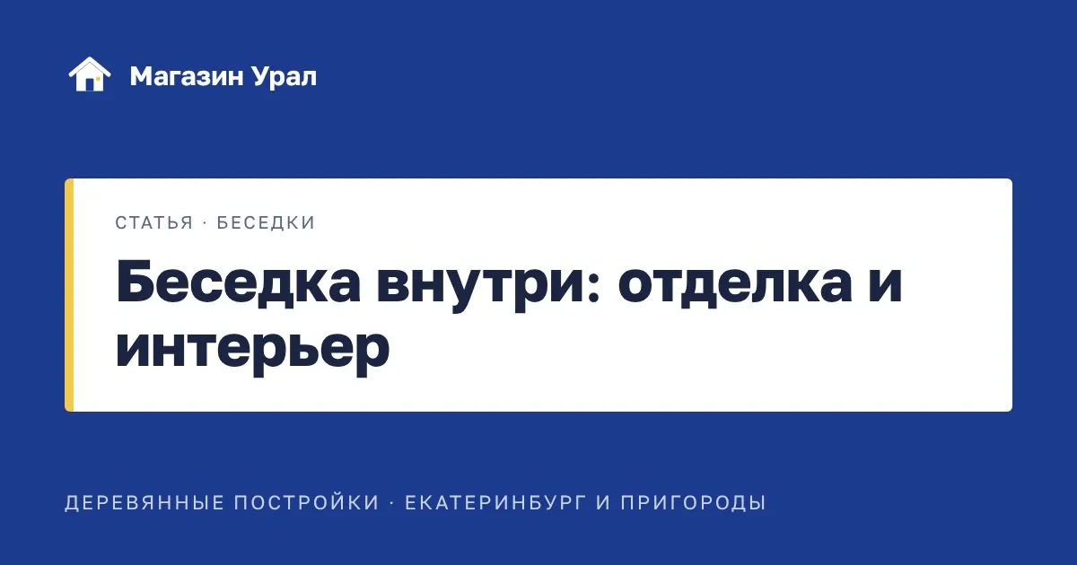Обложка статьи «Беседка внутри: отделка и интерьер»