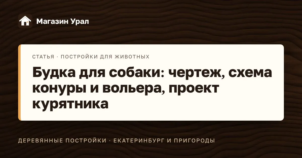 Обложка статьи «Будка для собаки: чертеж, схема конуры и вольера, проект курятника»