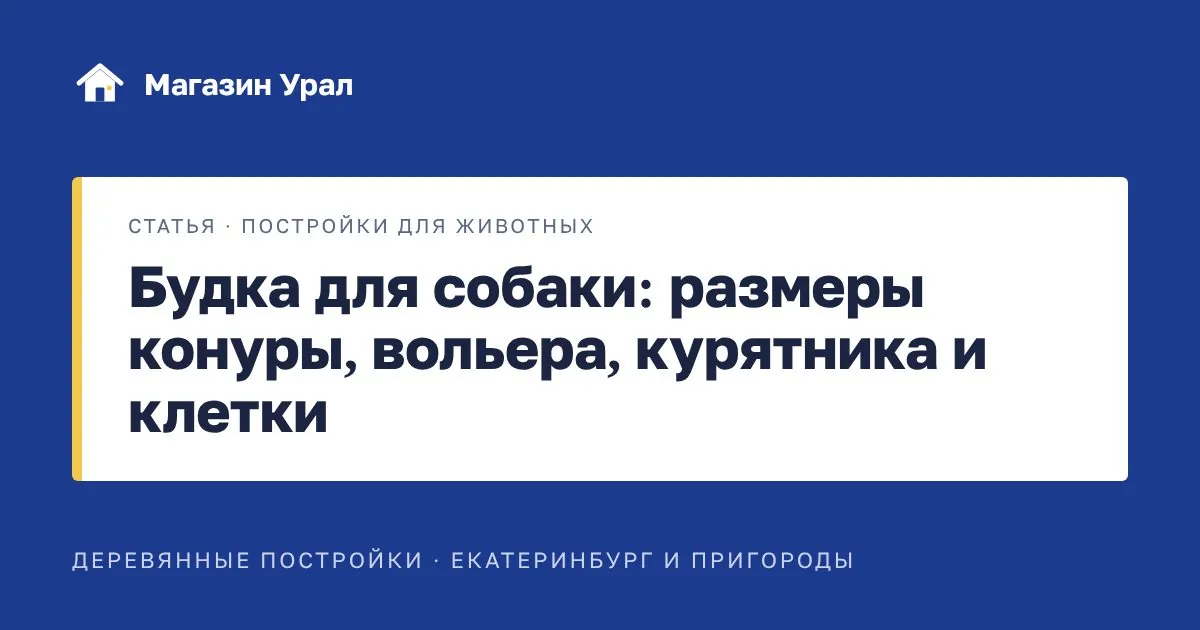 Обложка статьи «Будка для собаки: размеры конуры, вольера, курятника и клетки»
