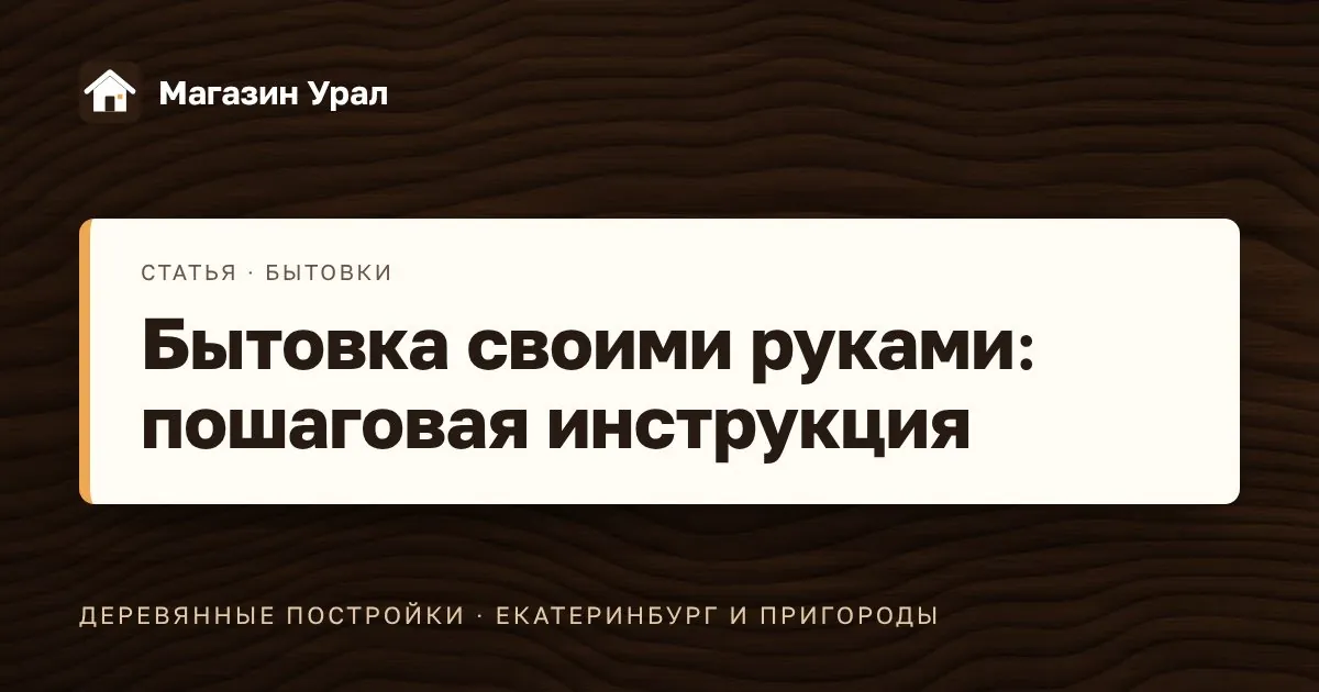 Обложка статьи «Бытовка своими руками: пошаговая инструкция»