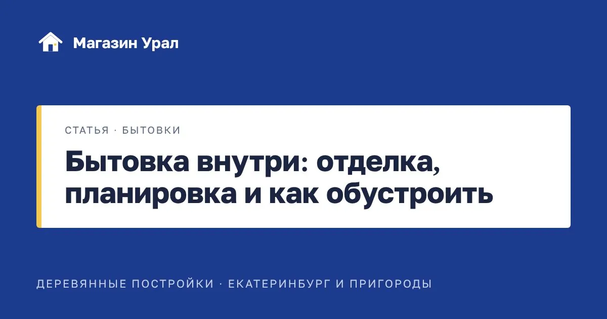 Обложка статьи «Бытовка внутри: отделка, планировка и как обустроить»