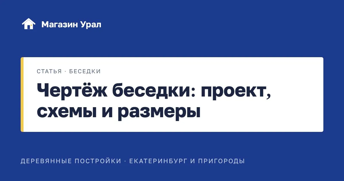 Обложка статьи «Чертёж беседки: проект, схемы и размеры»