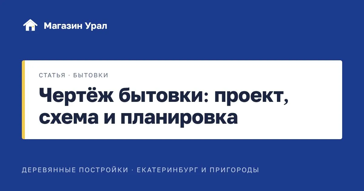 Обложка статьи «Чертёж бытовки: проект, схема и планировка»