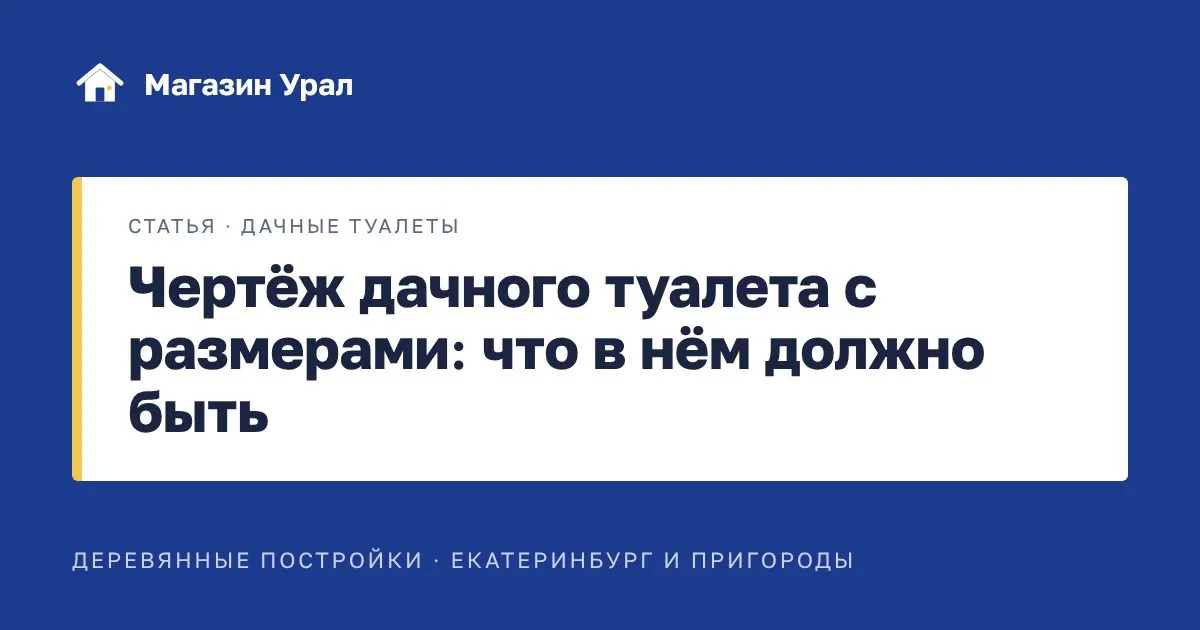 Обложка статьи «Чертёж дачного туалета с размерами: что в нём должно быть»
