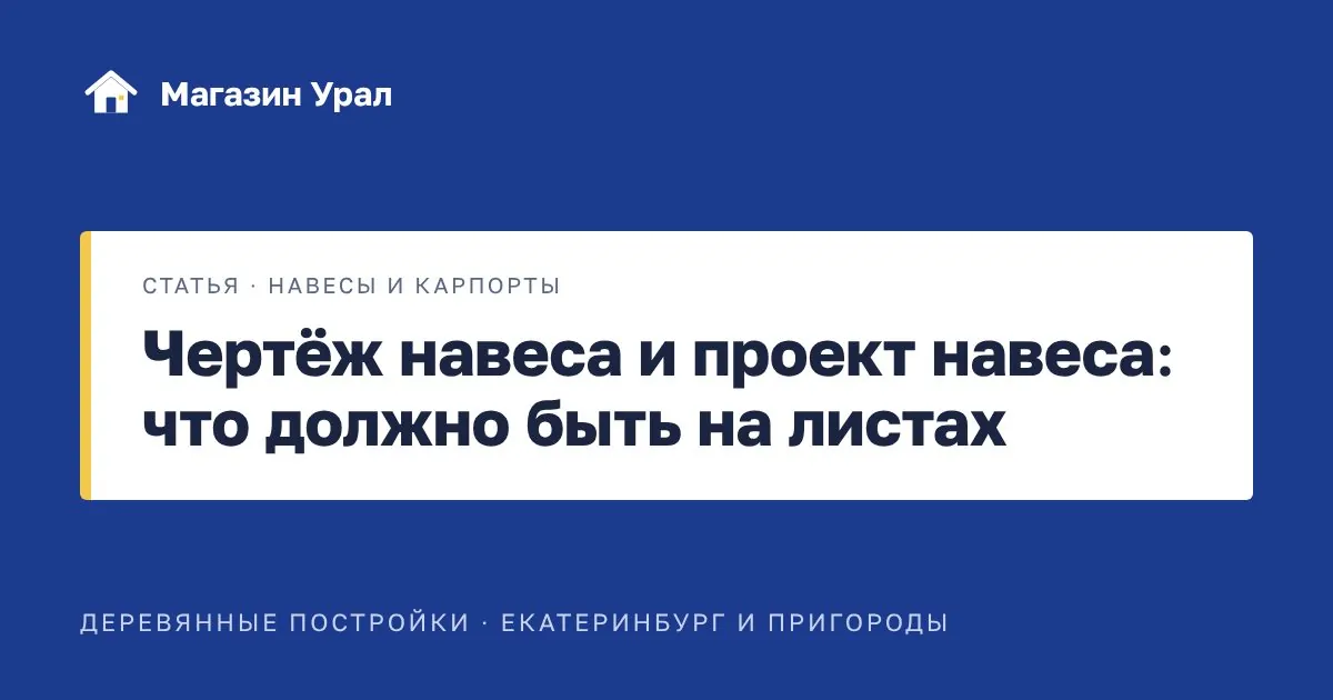 Обложка статьи «Чертёж навеса и проект навеса: что должно быть на листах»