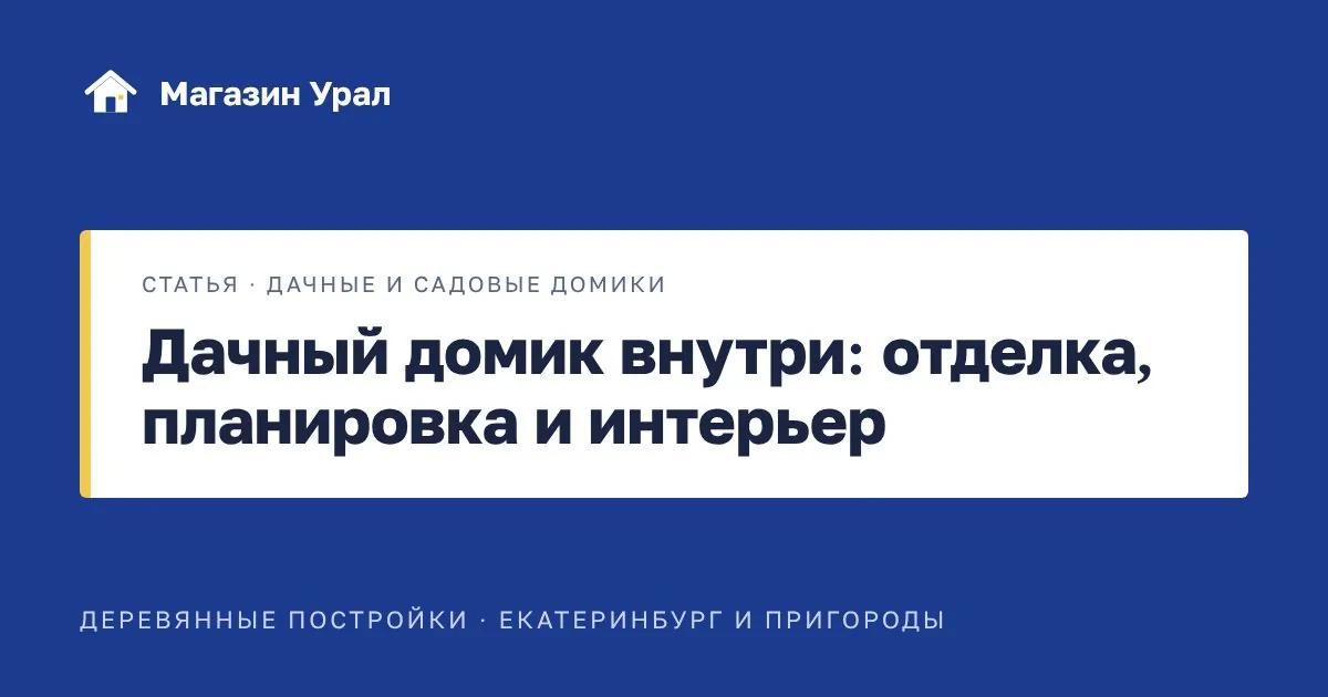 Обложка статьи «Дачный домик внутри: отделка, планировка и интерьер»