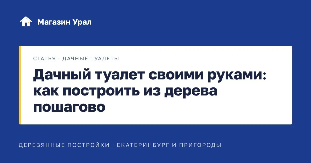 Обложка статьи «Дачный туалет своими руками: как построить из дерева пошагово»