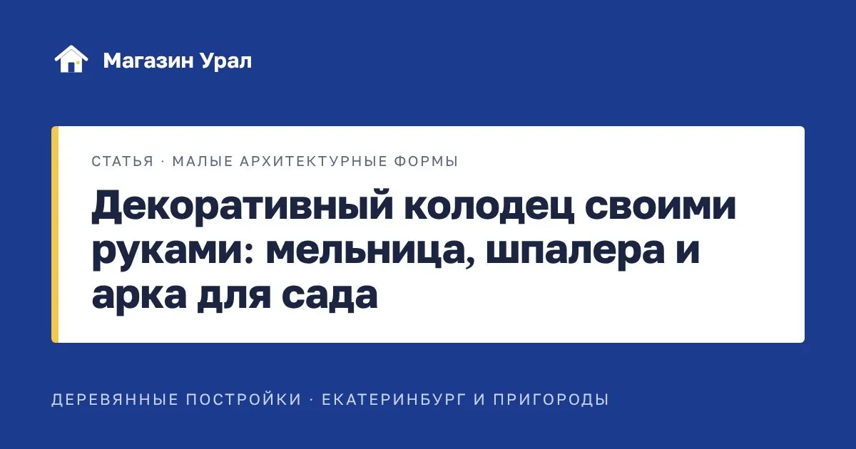 Обложка статьи «Декоративный колодец своими руками: мельница, шпалера и арка для сада»