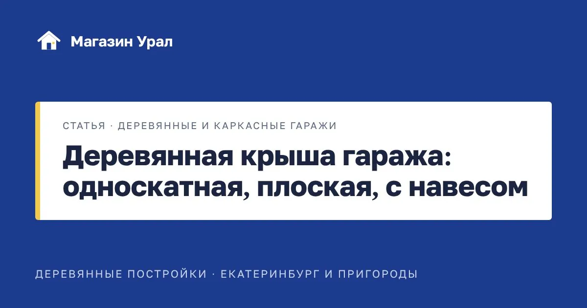 Обложка статьи «Деревянная крыша гаража: односкатная, плоская, с навесом»