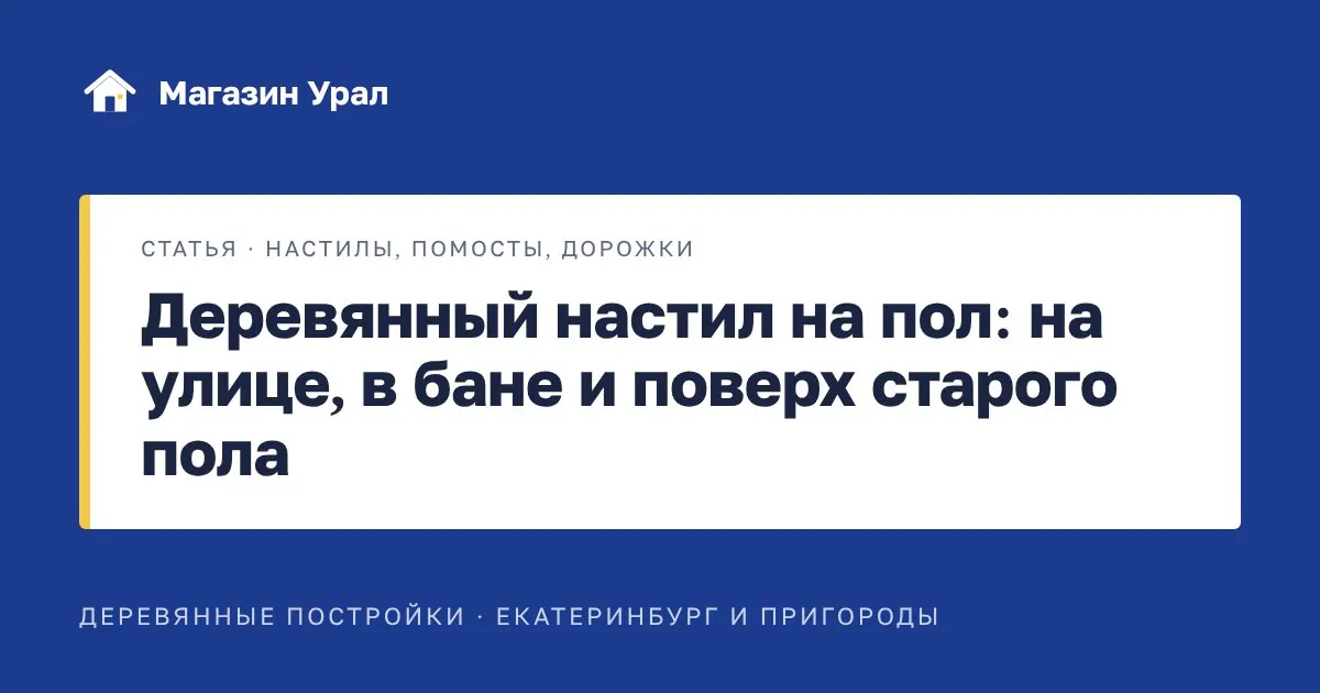 Обложка статьи «Деревянный настил на пол: на улице, в бане и поверх старого пола»