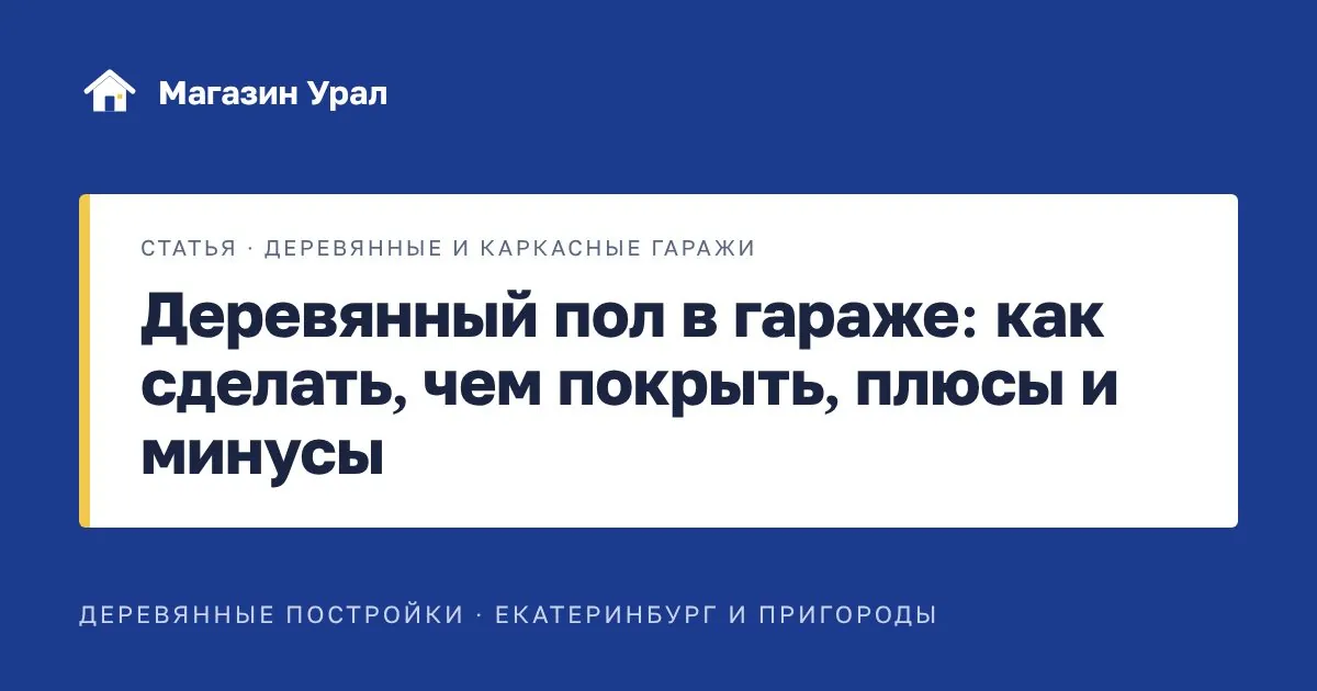 Обложка статьи «Деревянный пол в гараже: как сделать, чем покрыть, плюсы и минусы»