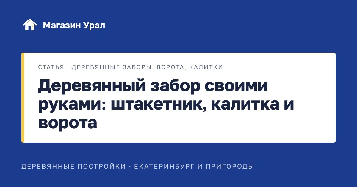 Обложка статьи «Деревянный забор своими руками: штакетник, калитка и ворота»