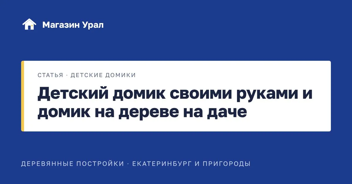 Обложка статьи «Детский домик своими руками и домик на дереве на даче»