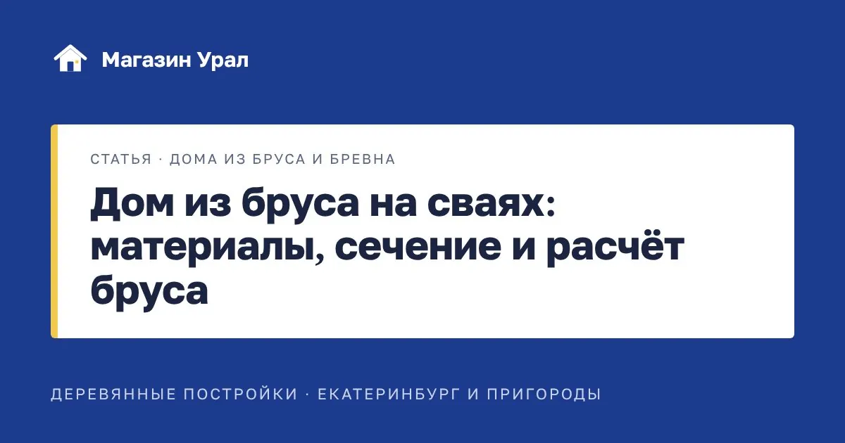 Обложка статьи «Дом из бруса на сваях: материалы, сечение и расчёт бруса»