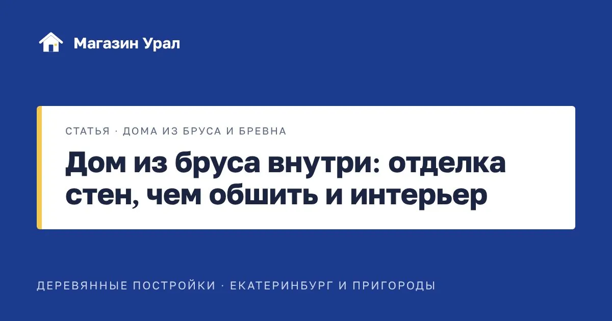 Обложка статьи «Дом из бруса внутри: отделка стен, чем обшить и интерьер»