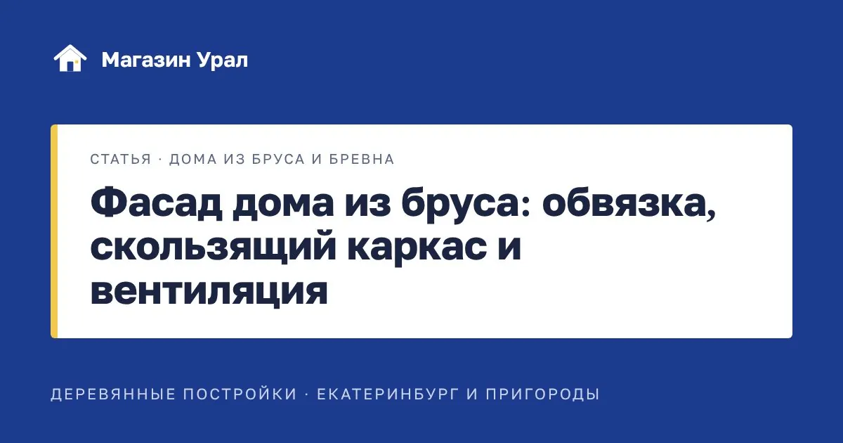 Обложка статьи «Фасад дома из бруса: обвязка, скользящий каркас и вентиляция»