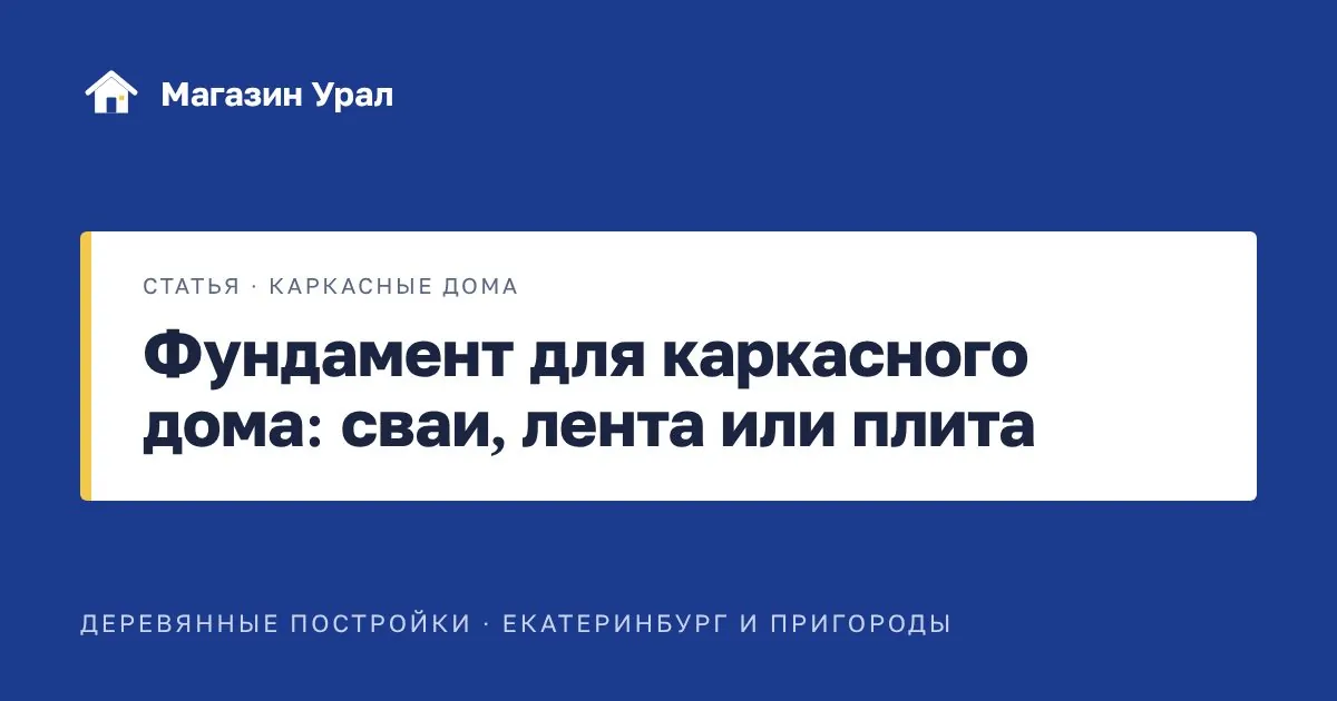 Обложка статьи «Фундамент для каркасного дома: сваи, лента или плита»