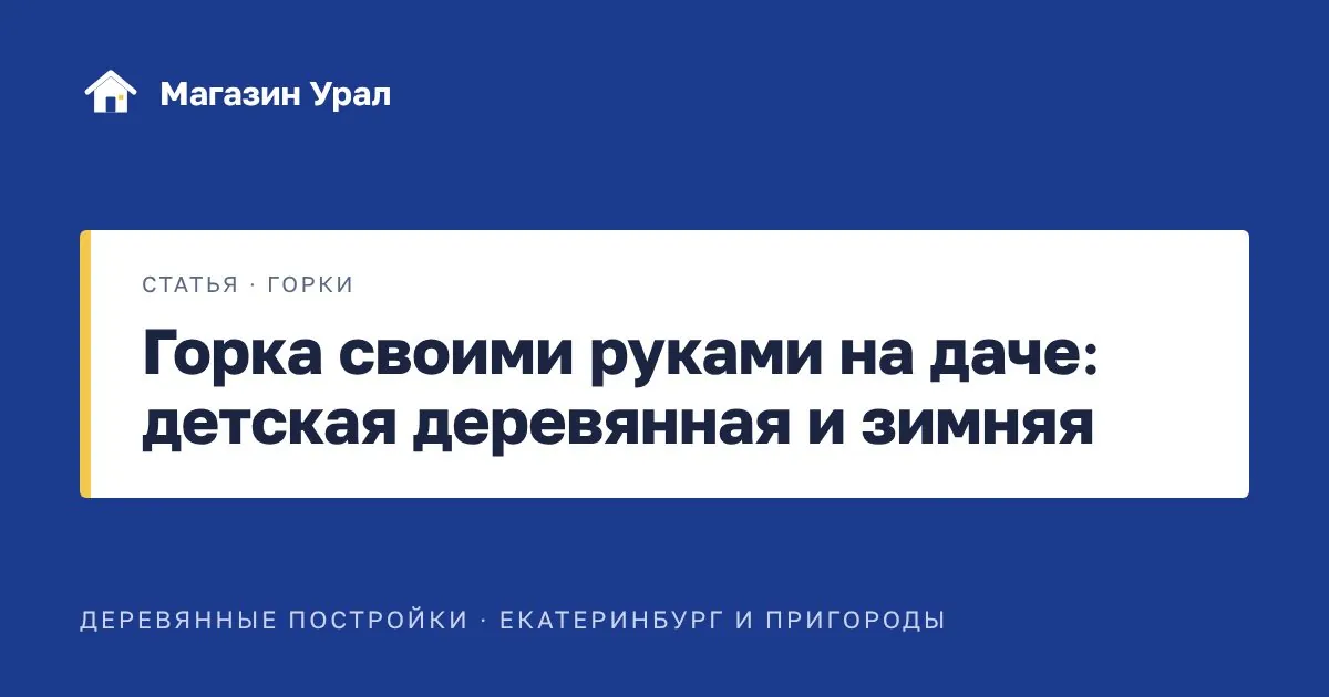 Обложка статьи «Горка своими руками на даче: детская деревянная и зимняя»