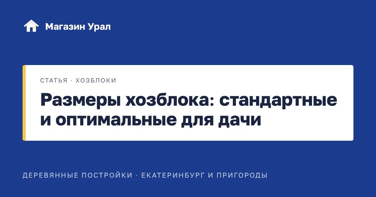 Обложка статьи «Размеры хозблока: стандартные и оптимальные для дачи»