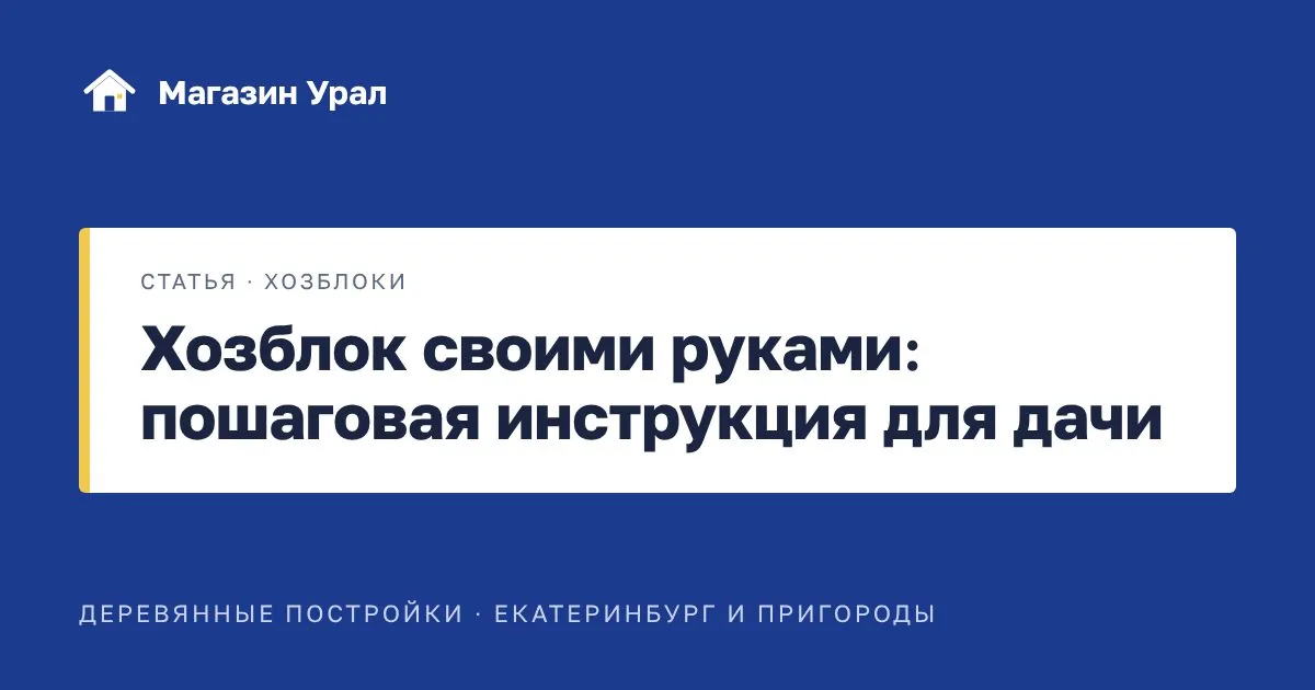 Обложка статьи «Хозблок своими руками: пошаговая инструкция для дачи»