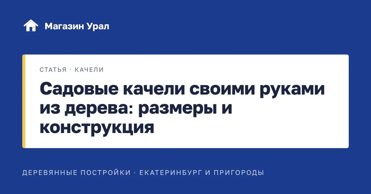 Обложка статьи «Садовые качели своими руками из дерева: размеры и конструкция»