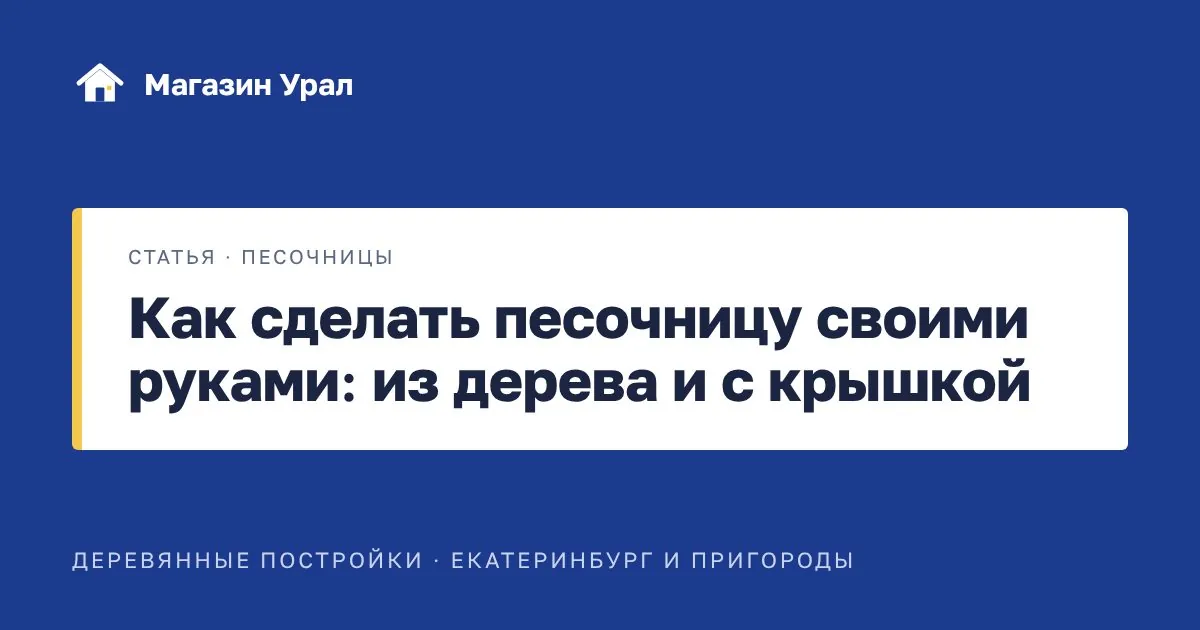 Обложка статьи «Как сделать песочницу своими руками: из дерева и с крышкой»