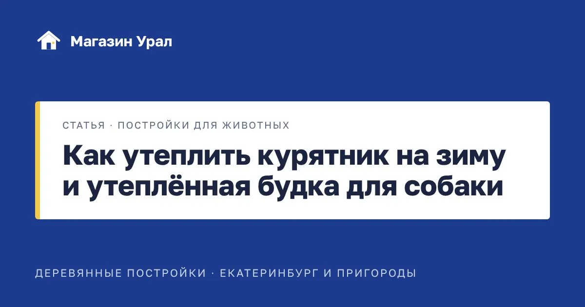 Обложка статьи «Как утеплить курятник на зиму и утеплённая будка для собаки»