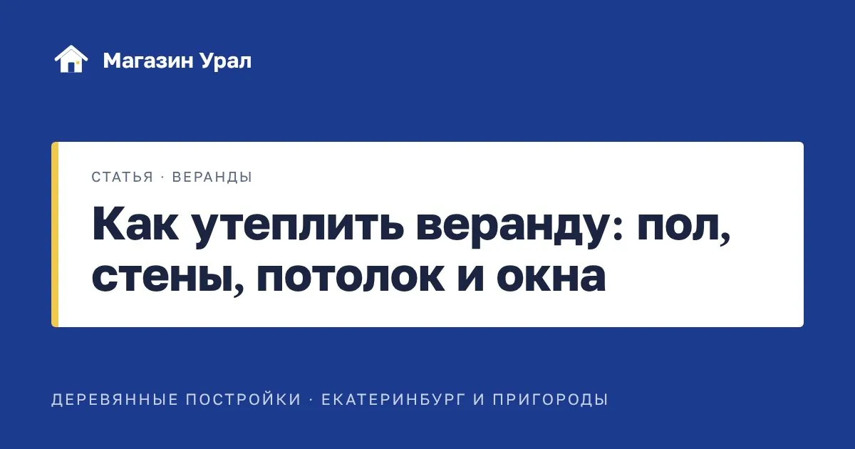 Обложка статьи «Как утеплить веранду: пол, стены, потолок и окна»