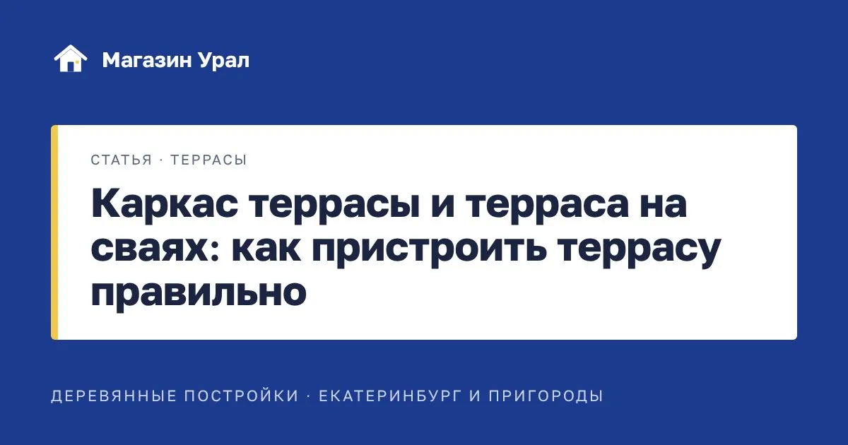 Обложка статьи «Каркас террасы и терраса на сваях: как пристроить террасу правильно»
