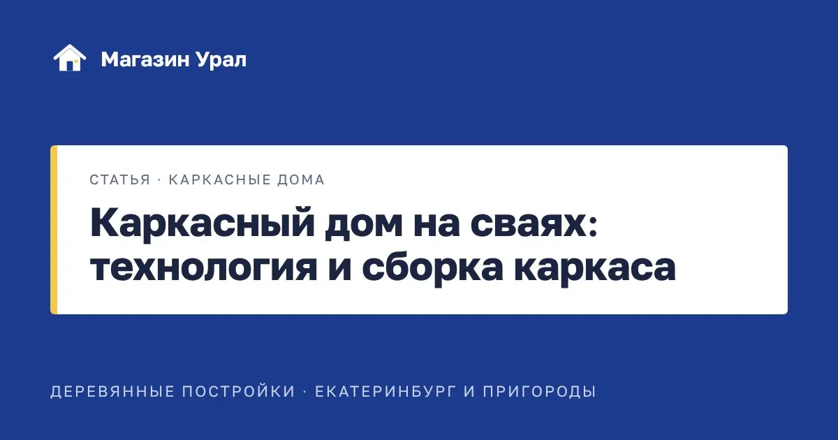 Обложка статьи «Каркасный дом на сваях: технология и сборка каркаса»