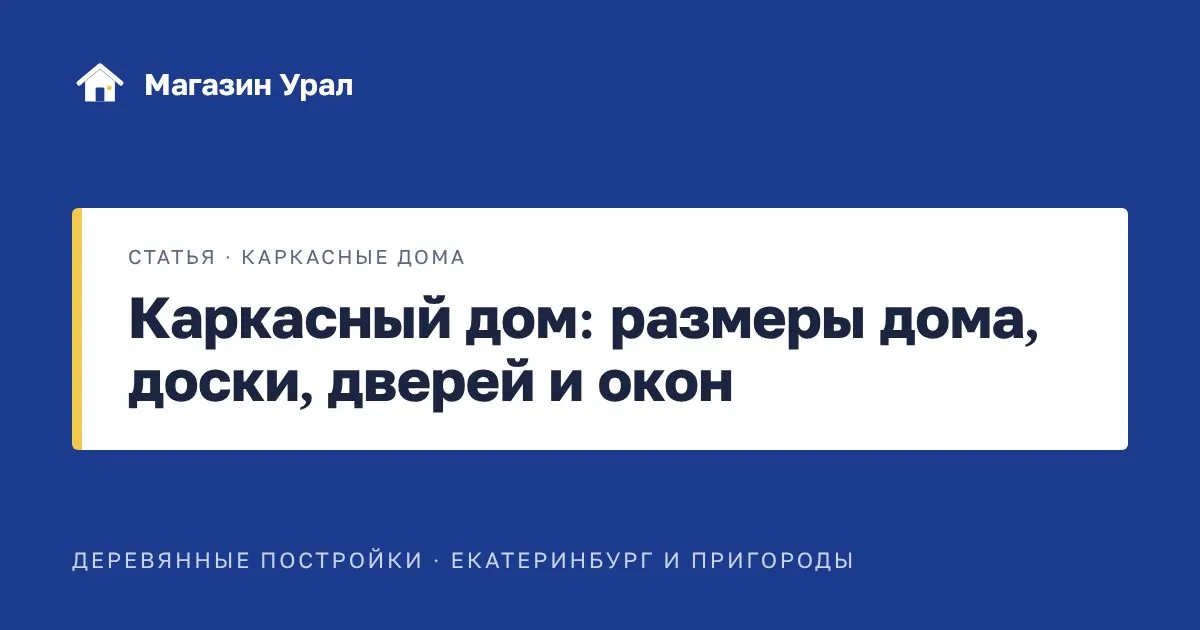 Обложка статьи «Каркасный дом: размеры дома, доски, дверей и окон»