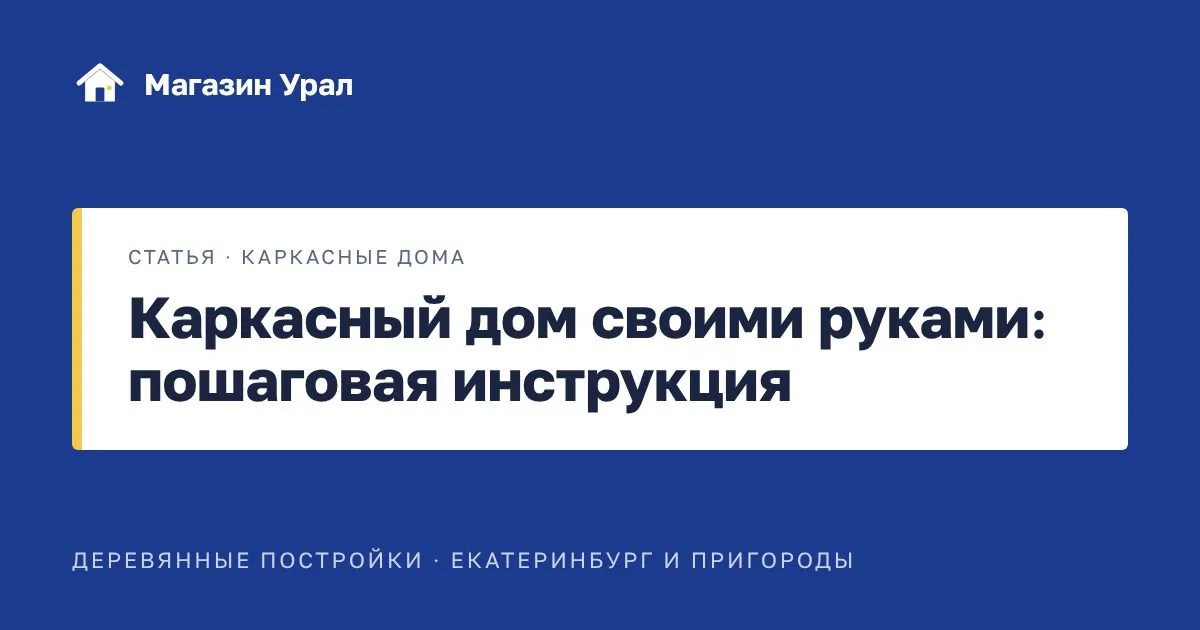 Обложка статьи «Каркасный дом своими руками: пошаговая инструкция»