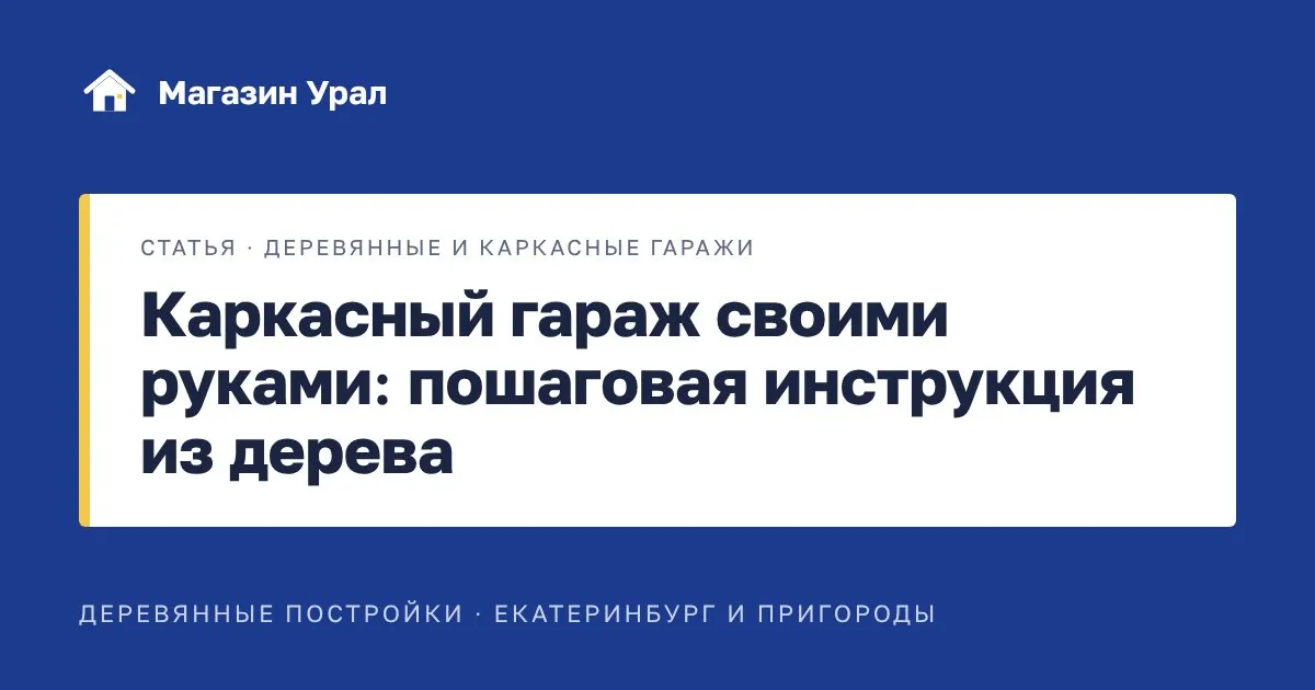 Обложка статьи «Каркасный гараж своими руками: пошаговая инструкция из дерева»