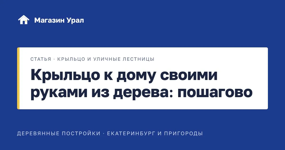 Обложка статьи «Крыльцо к дому своими руками из дерева: пошагово»