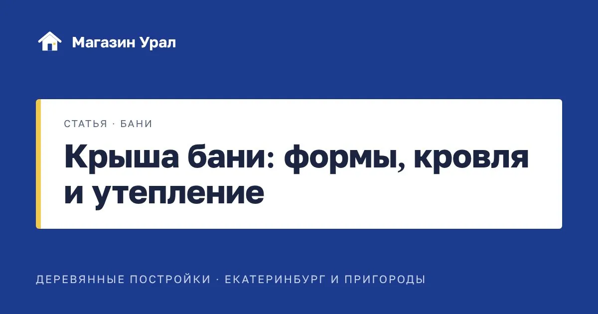 Обложка статьи «Крыша бани: формы, кровля и утепление»