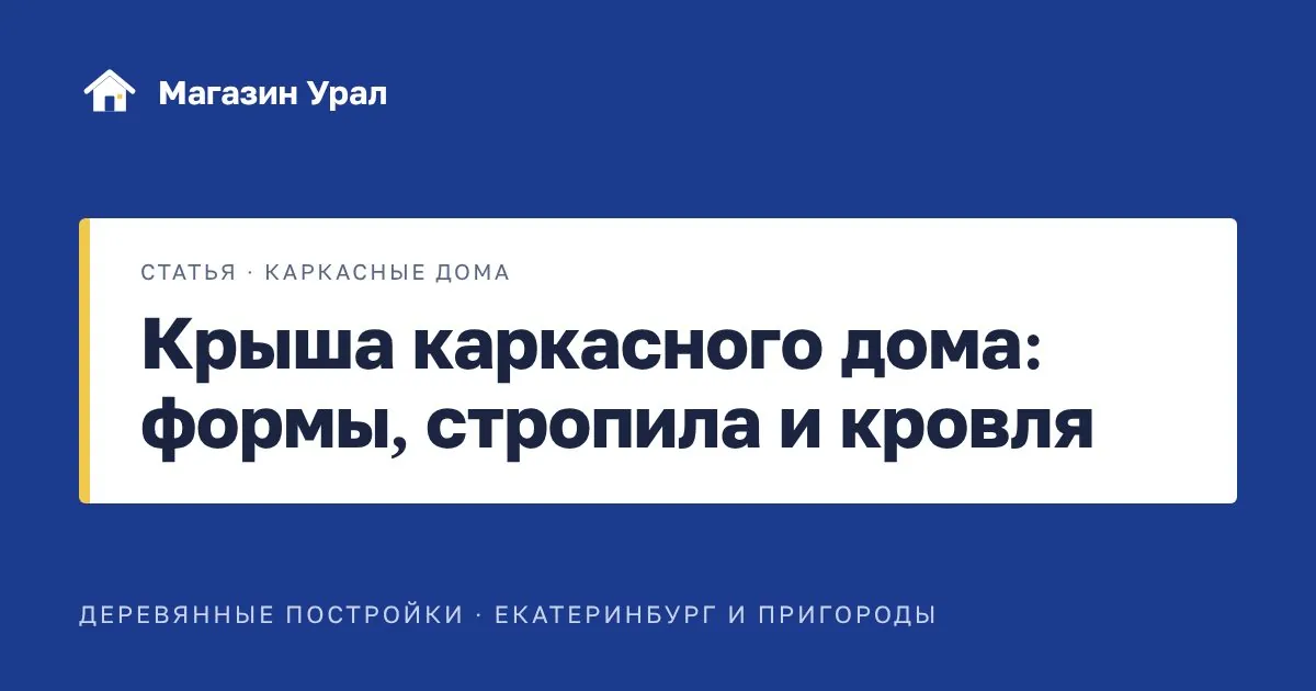 Обложка статьи «Крыша каркасного дома: формы, стропила и кровля»