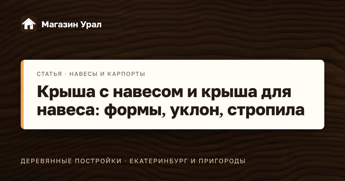 Обложка статьи «Крыша с навесом и крыша для навеса: формы, уклон, стропила»