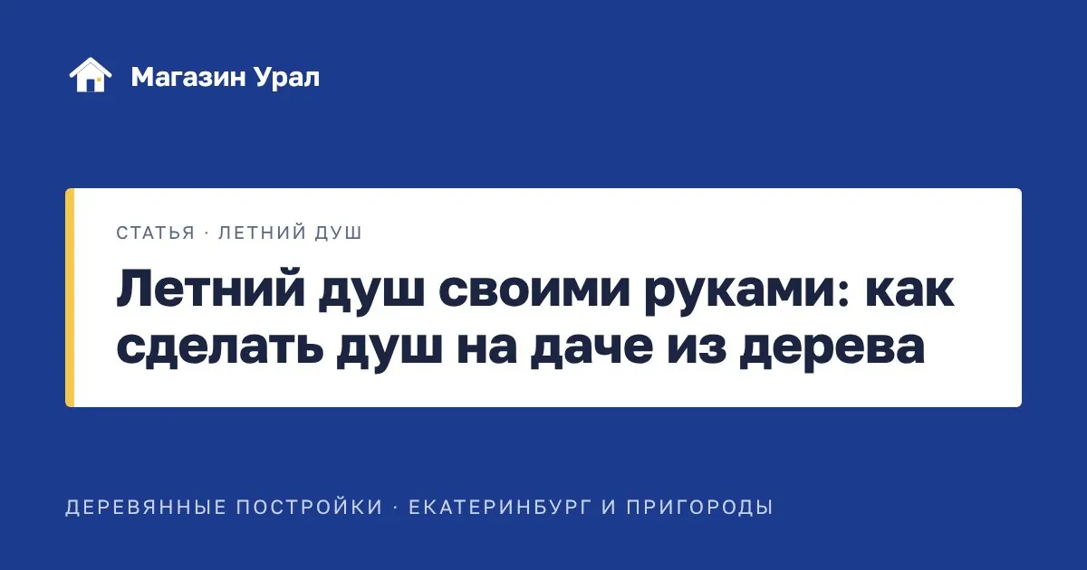 Обложка статьи «Летний душ своими руками: как сделать душ на даче из дерева»