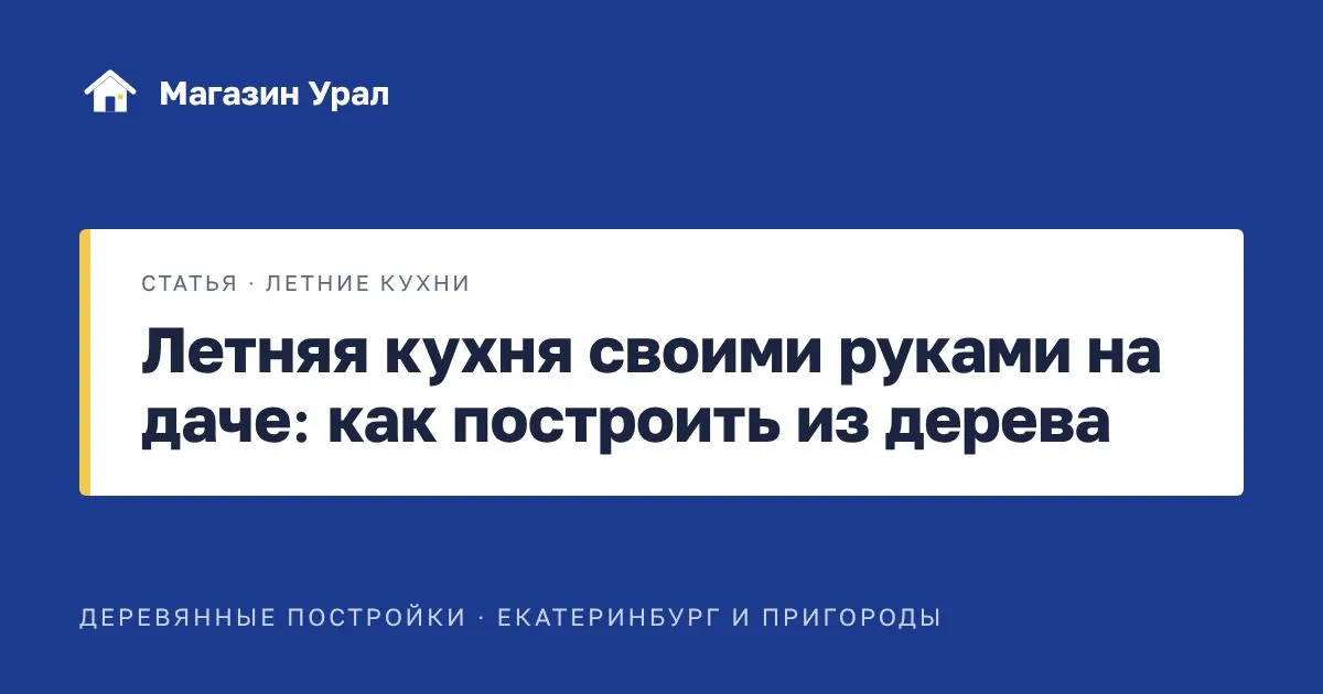 Обложка статьи «Летняя кухня своими руками на даче: как построить из дерева»