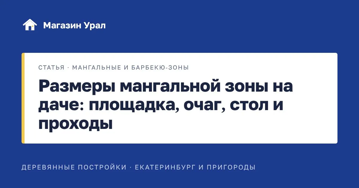 Обложка статьи «Размеры мангальной зоны на даче: площадка, очаг, стол и проходы»
