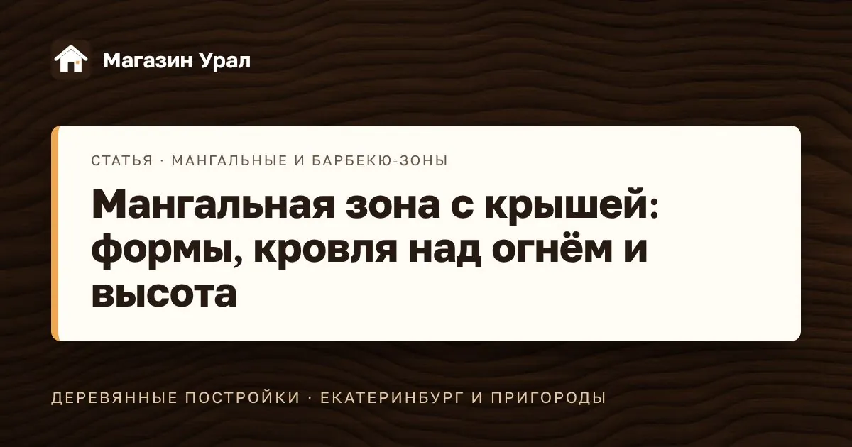 Обложка статьи «Мангальная зона с крышей: формы, кровля над огнём и высота»