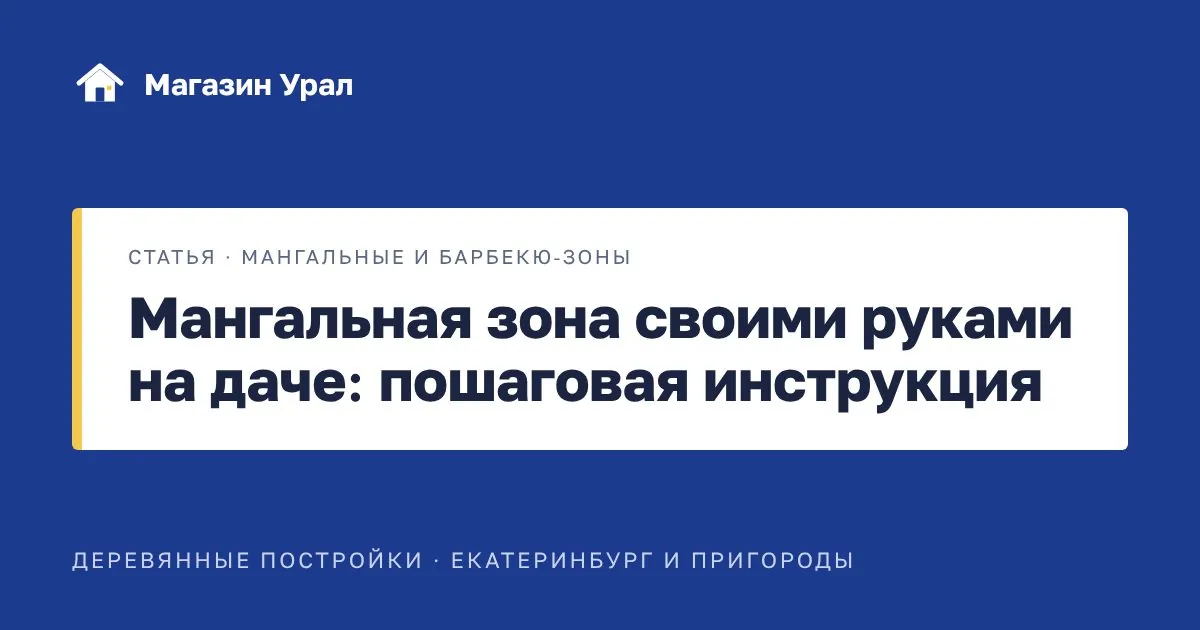 Обложка статьи «Мангальная зона своими руками на даче: пошаговая инструкция»